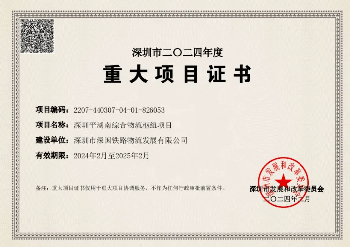 深圳888集团综合物流枢纽中心-市重大项目证书（2024年度）.png